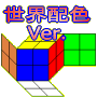 世界配色 Ver. 