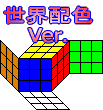 世界配色 Ver. 