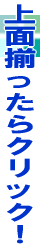 上面揃った!!