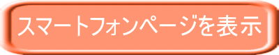 スマートフォンページを表示