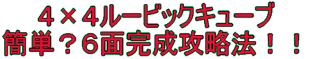 ４×４ルービックキューブ 簡単？６面完成攻略法！！ 