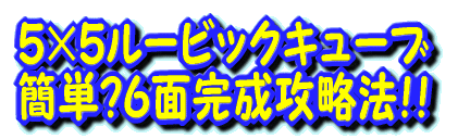 ５×５ルービックキューブ簡単？６面完成攻略法！！ 