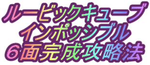 ルービックキューブ インポッシブル ６面完成攻略法