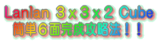 Lanlan ３ｘ３ｘ２ Cube 簡単６面完成攻略法！！