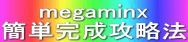 megaminx 簡単完成攻略法