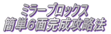 ミラーブロックス 簡単６面完成攻略法