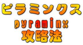 ピラミンクス pyraminx 攻略法 