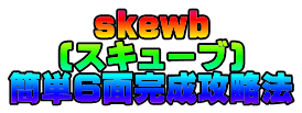 skewb (スキューブ) 簡単6面完成攻略法 
