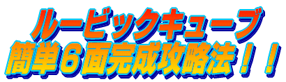 ルービックキューブ簡単６面完成攻略法！！